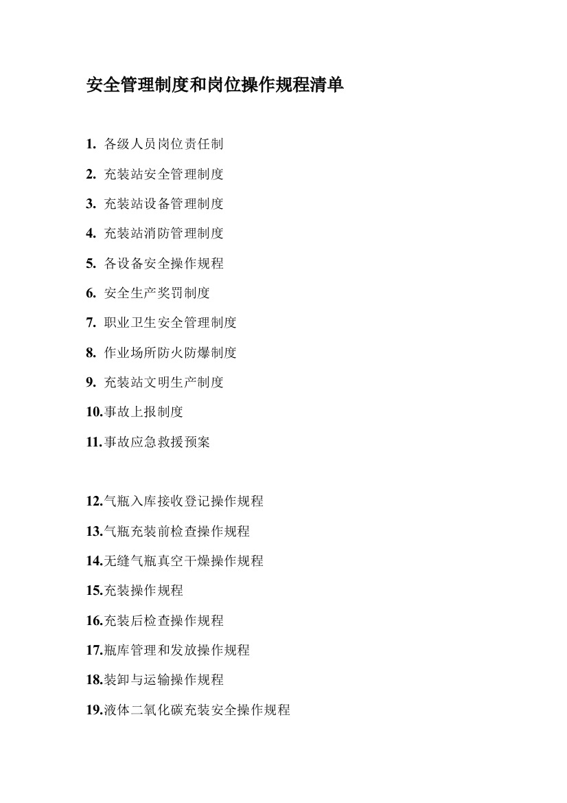 安全管理制度和岗位操作规程清单