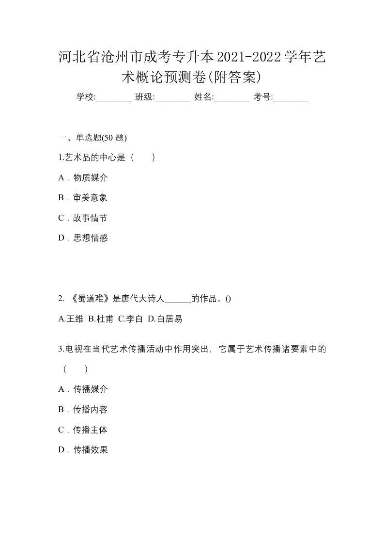 河北省沧州市成考专升本2021-2022学年艺术概论预测卷附答案