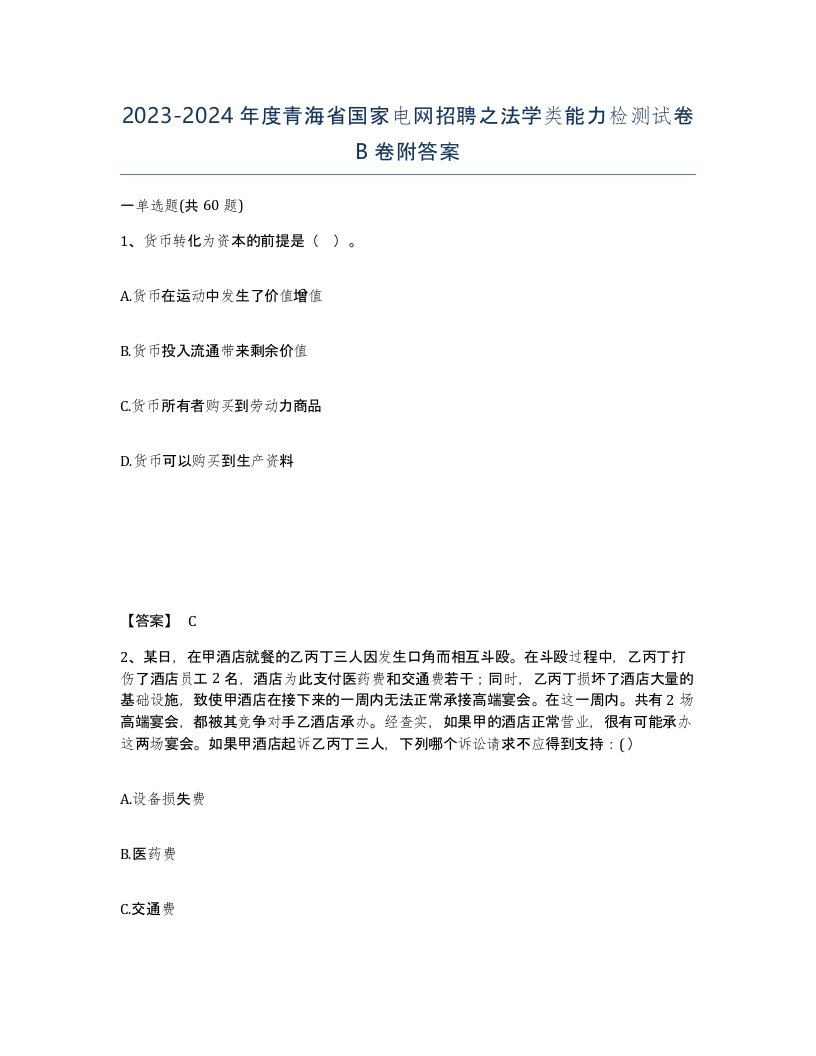 2023-2024年度青海省国家电网招聘之法学类能力检测试卷B卷附答案