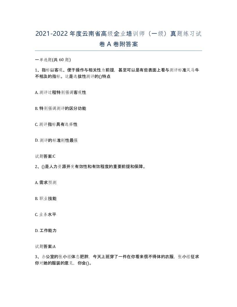 2021-2022年度云南省高级企业培训师一级真题练习试卷A卷附答案