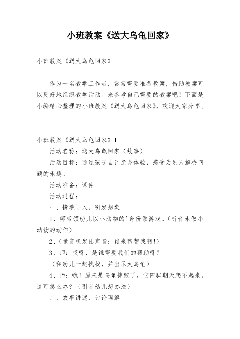 小班教案《送大乌龟回家》