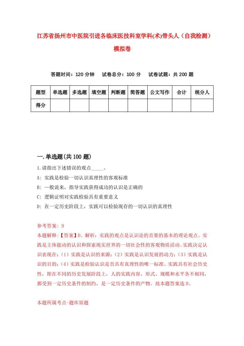 江苏省扬州市中医院引进各临床医技科室学科术带头人自我检测模拟卷第3次