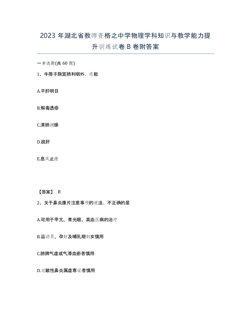 2023年湖北省教师资格之中学物理学科知识与教学能力提升训练试卷B卷附答案