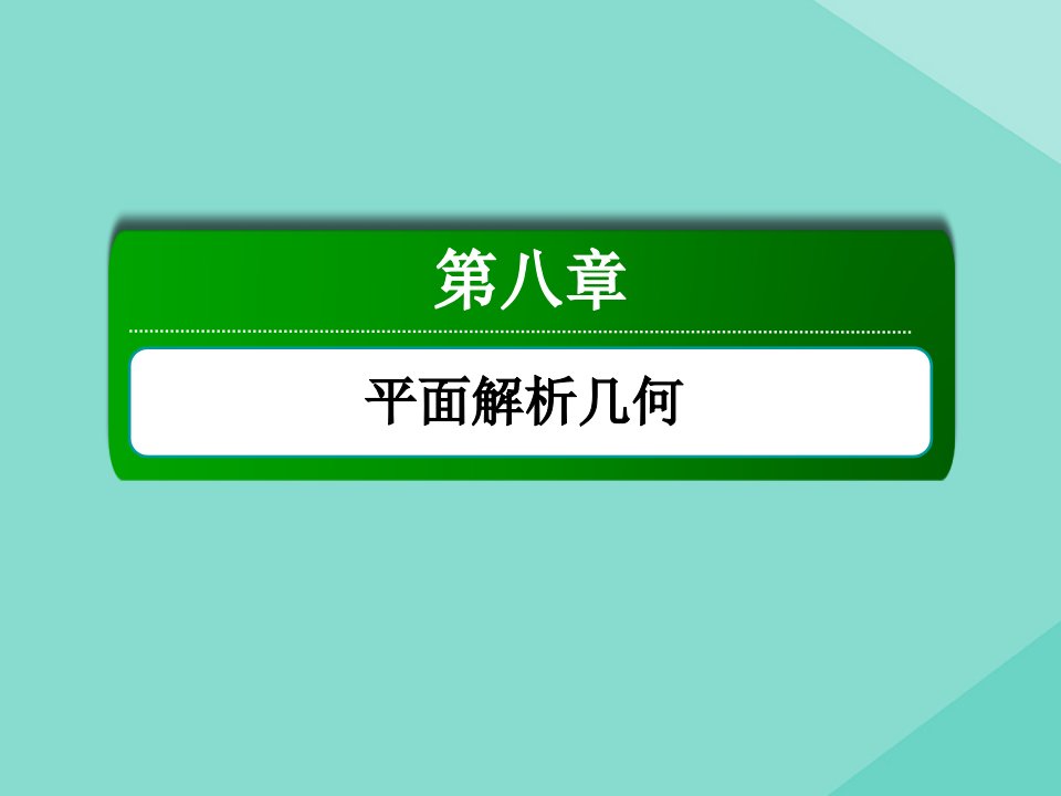 高考数学一轮总复习第八章平面解析几何8.8.2定点定值探究性问题课件苏教版