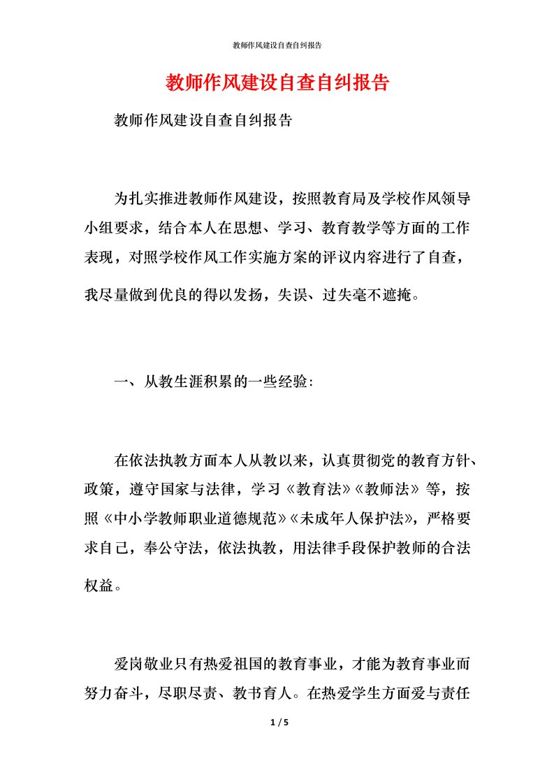 教师作风建设自查自纠报告