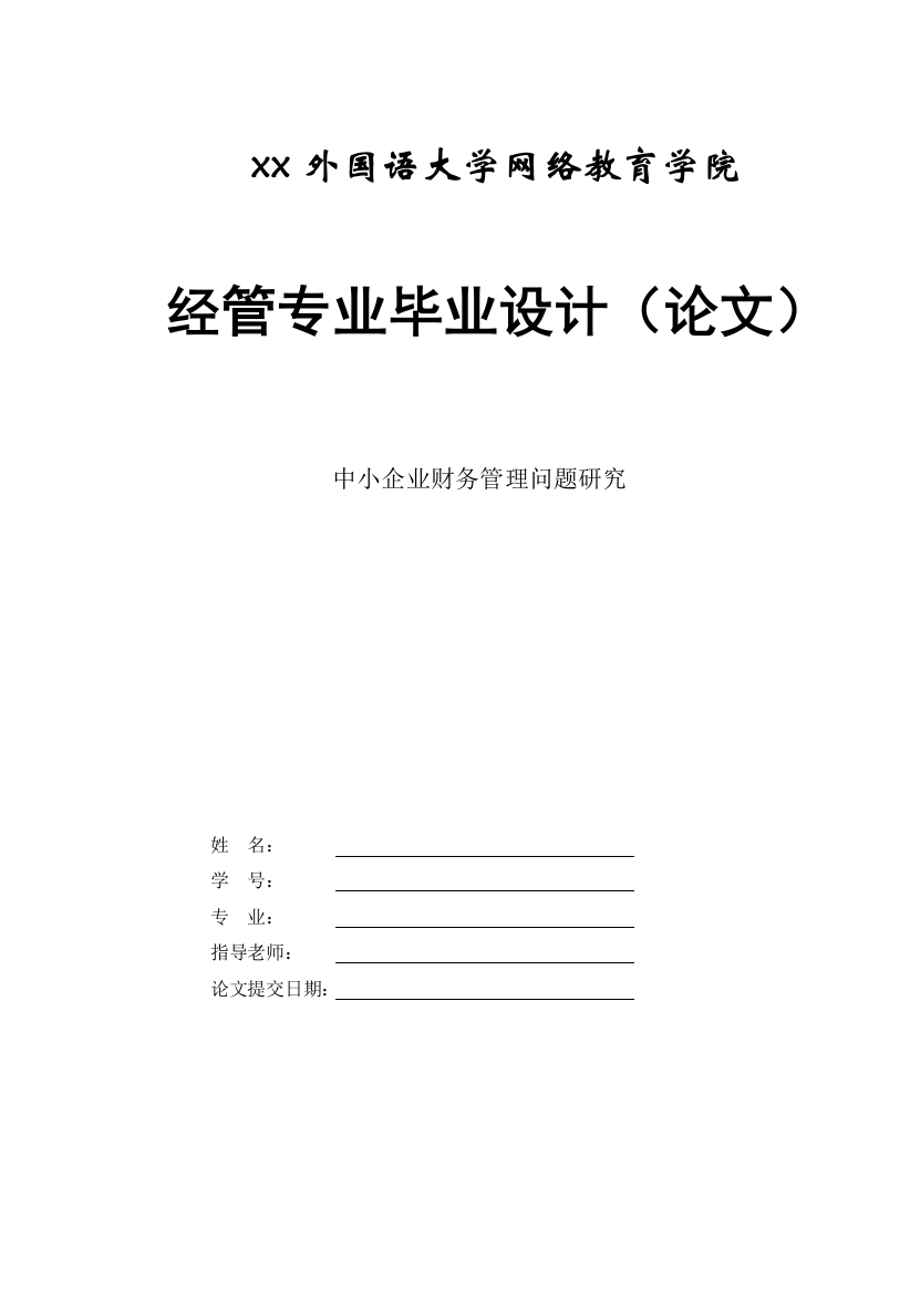 学士学位论文—-中小企业财务管理问题研究经管专业