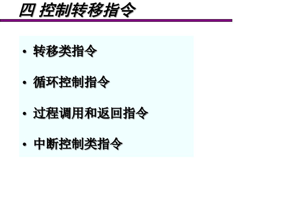 10循环控制指令过程调用和返回指令串操作指令中断