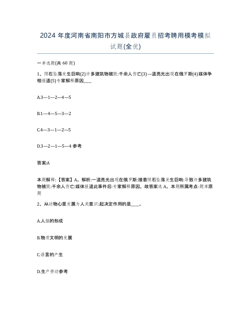 2024年度河南省南阳市方城县政府雇员招考聘用模考模拟试题全优