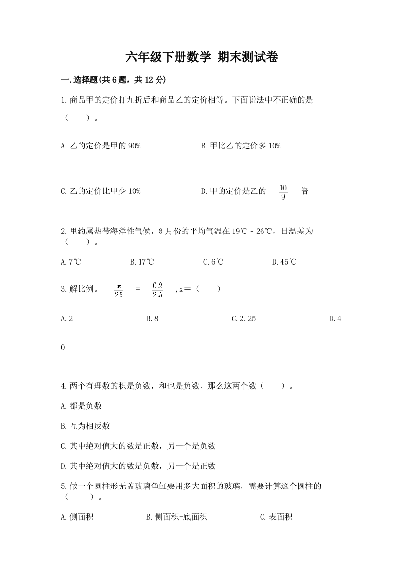 六年级下册数学-期末测试卷有答案解析