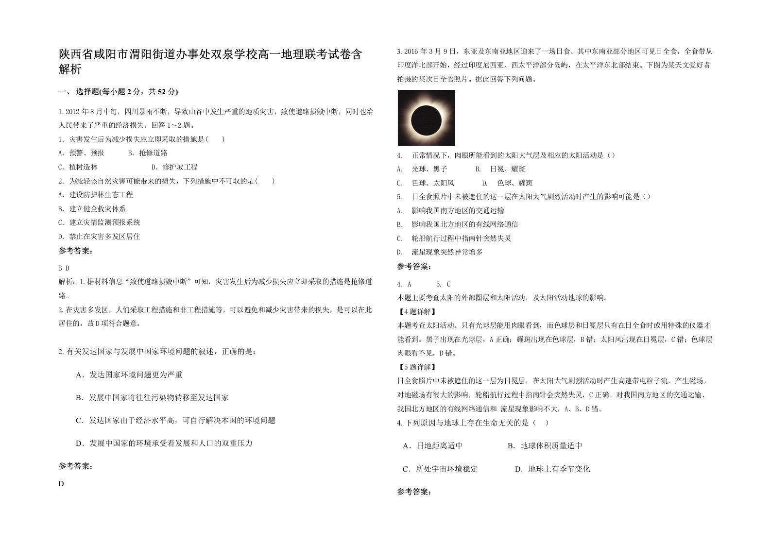 陕西省咸阳市渭阳街道办事处双泉学校高一地理联考试卷含解析