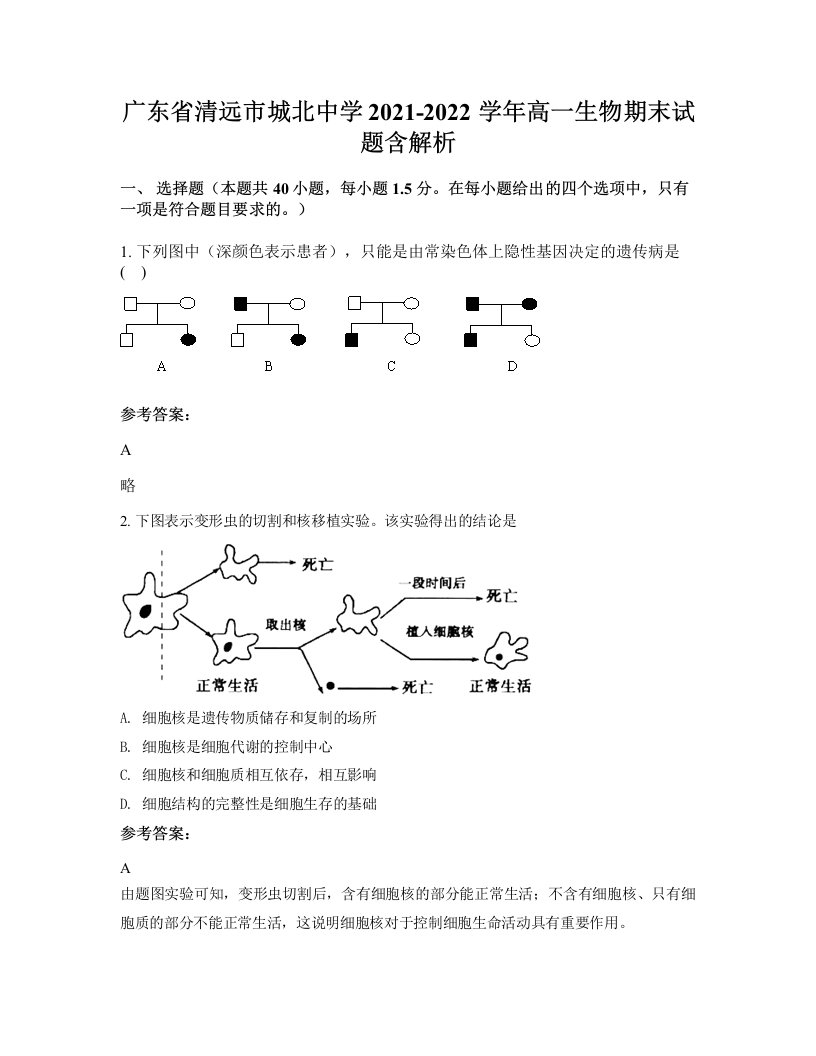 广东省清远市城北中学2021-2022学年高一生物期末试题含解析