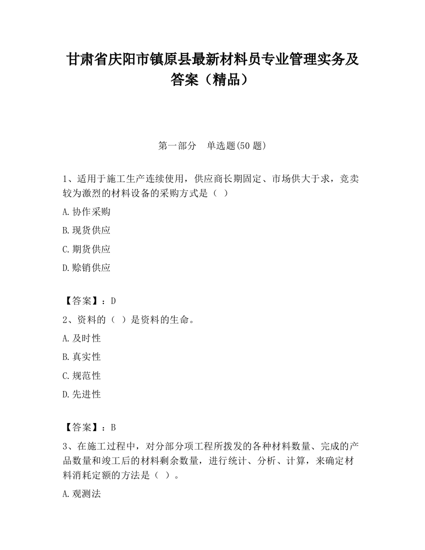 甘肃省庆阳市镇原县最新材料员专业管理实务及答案（精品）