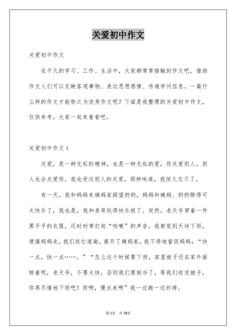 关爱初中作文精选