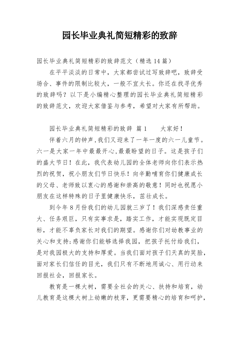 园长毕业典礼简短精彩的致辞