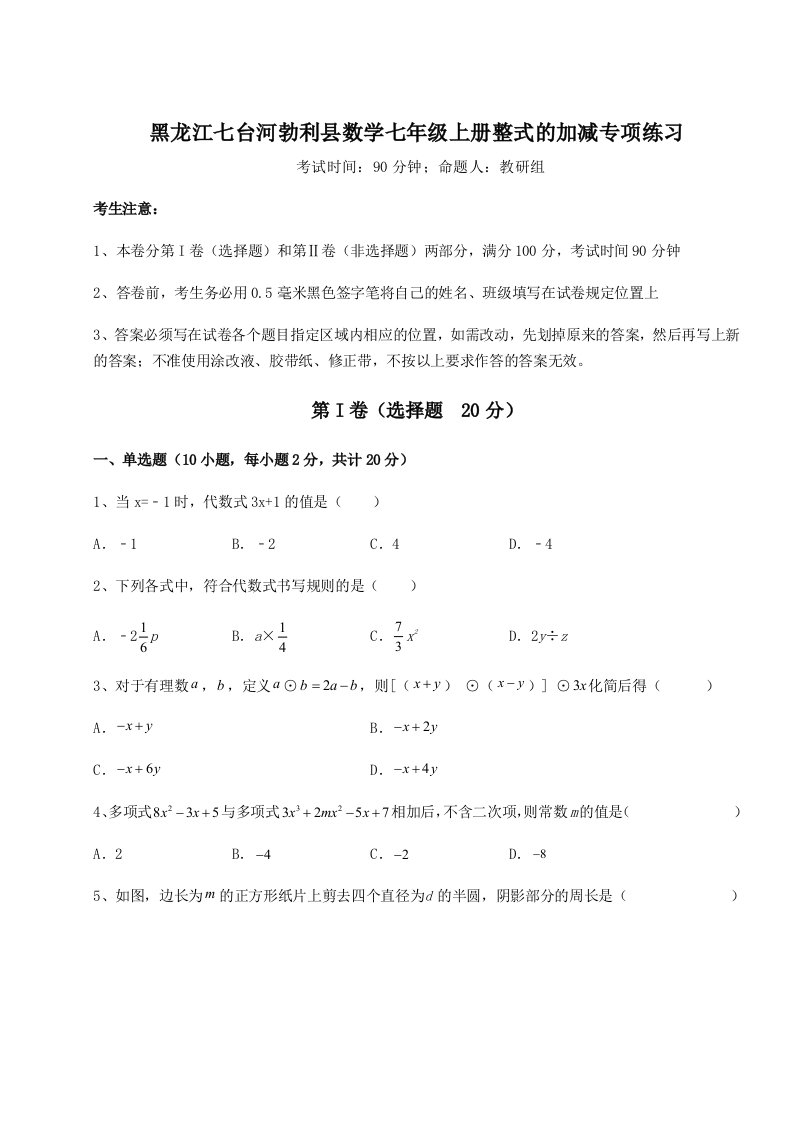 考点攻克黑龙江七台河勃利县数学七年级上册整式的加减专项练习试题（含答案解析）