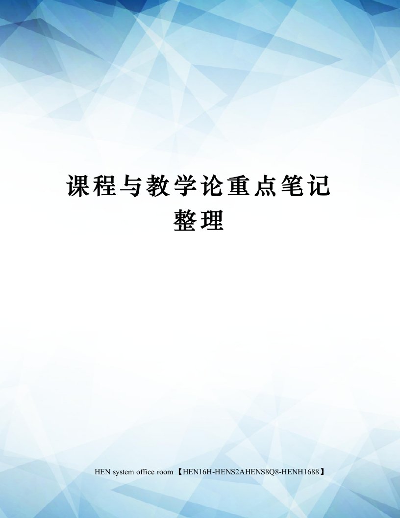 课程与教学论重点笔记整理完整版