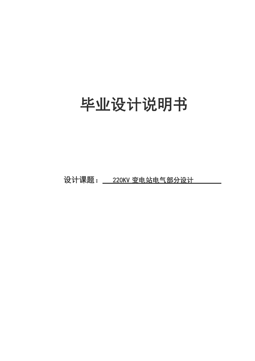 大学毕业论文-—220kv变电站电气部分设计