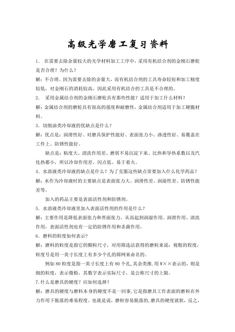 精选高级光学磨工复习资料