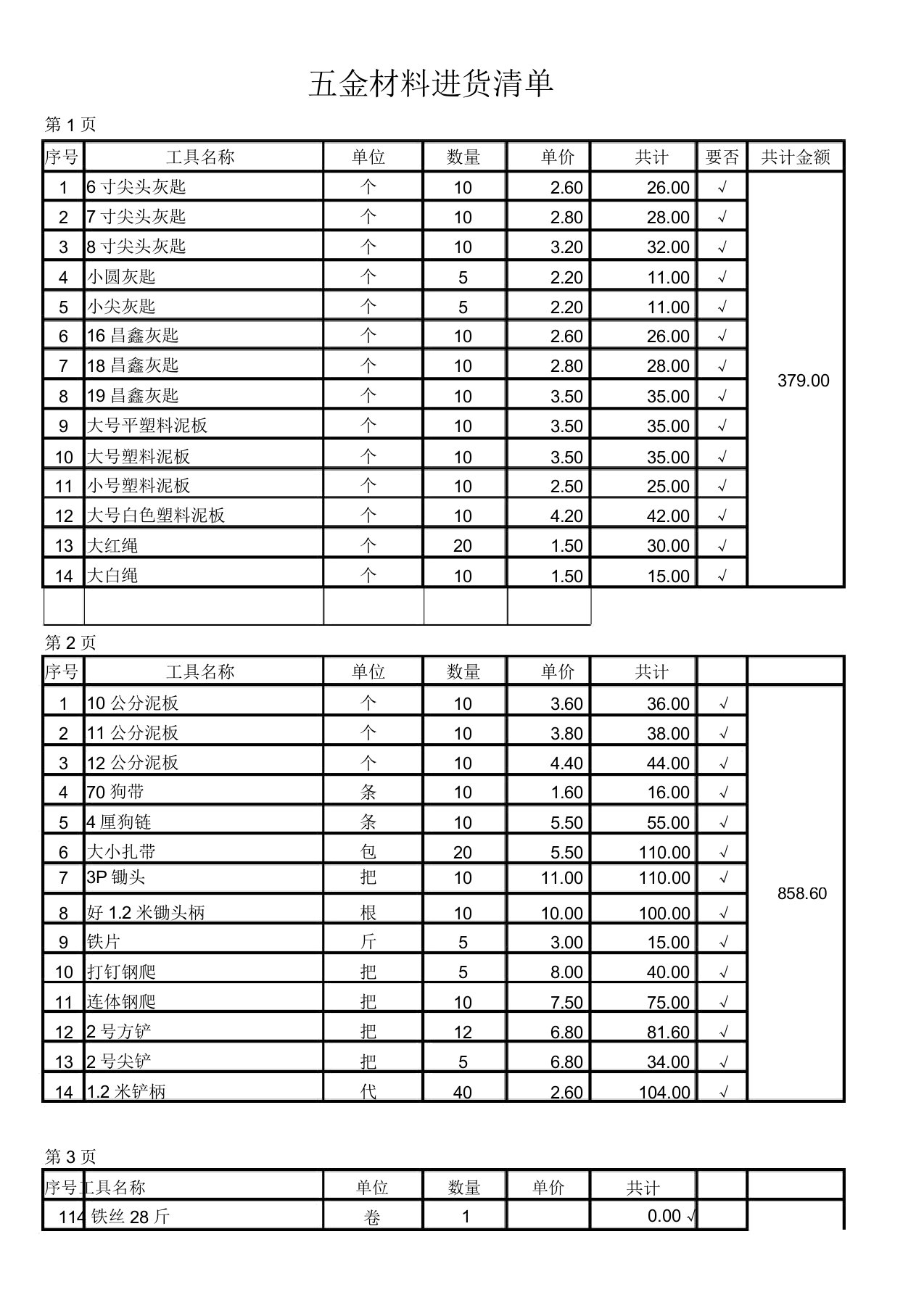 五金材料进货清单表