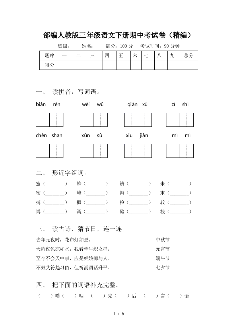 部编人教版三年级语文下册期中考试卷(精编)