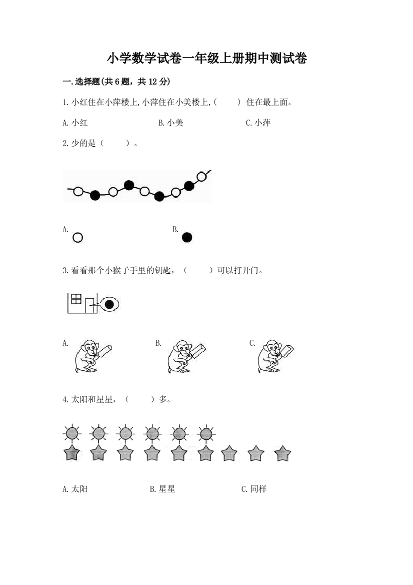 小学数学试卷一年级上册期中测试卷附答案【满分必刷】