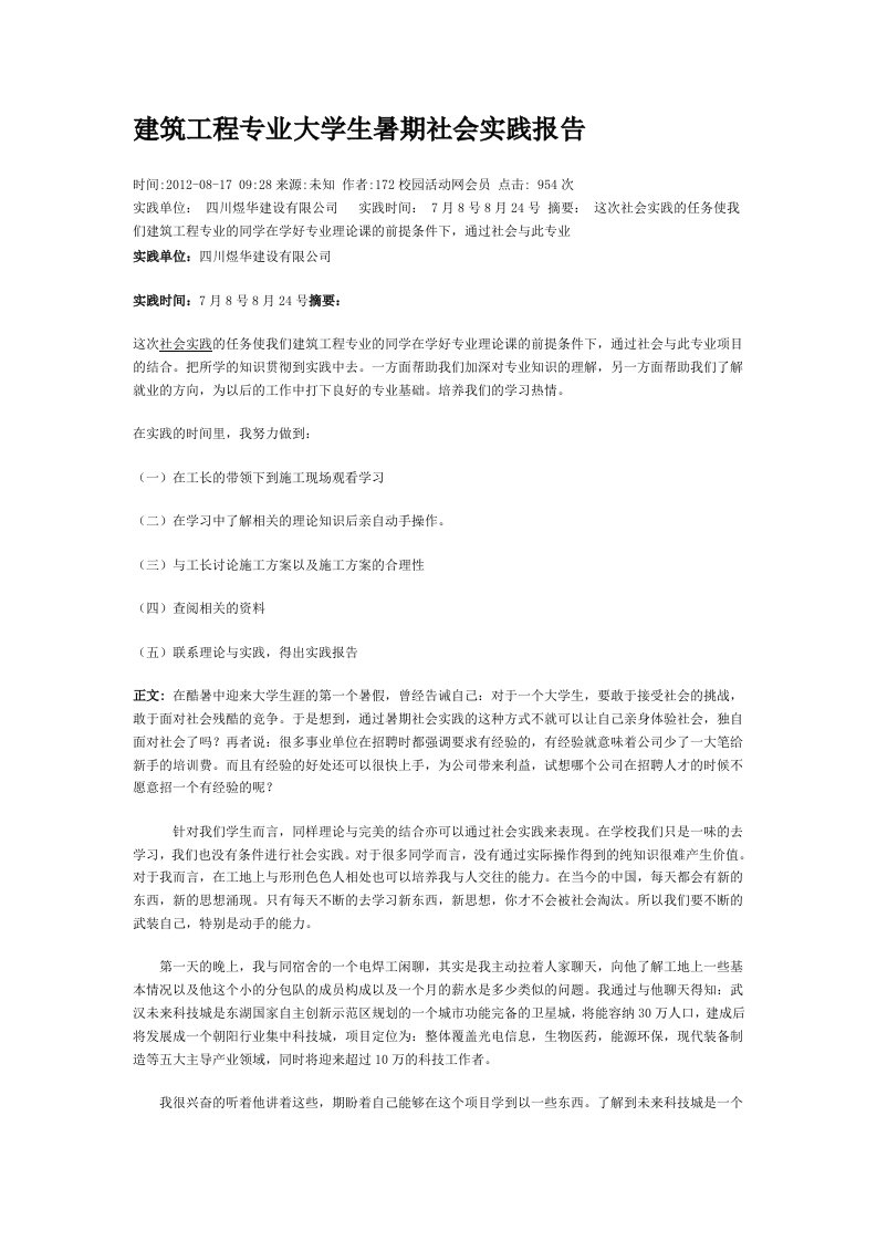 建筑工程专业大学生暑期社会实践报告