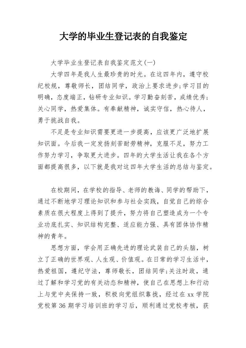 大学的毕业生登记表的自我鉴定