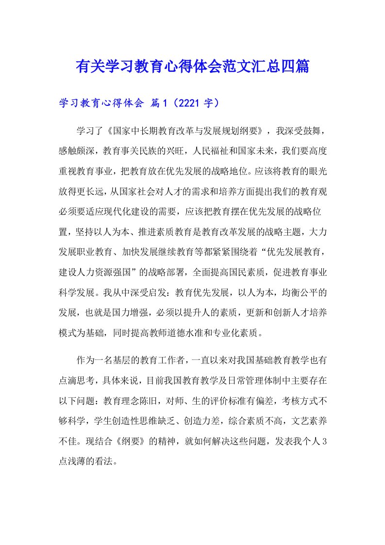 有关学习教育心得体会范文汇总四篇