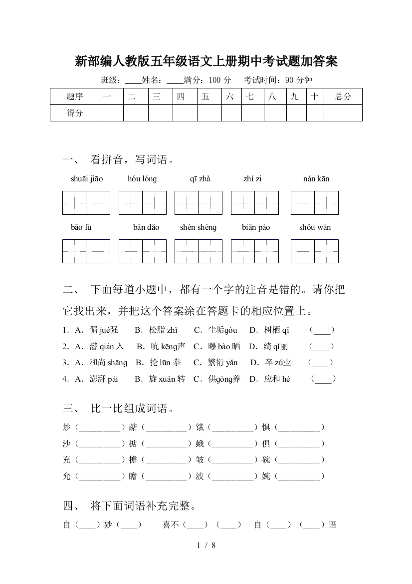 新部编人教版五年级语文上册期中考试题加答案