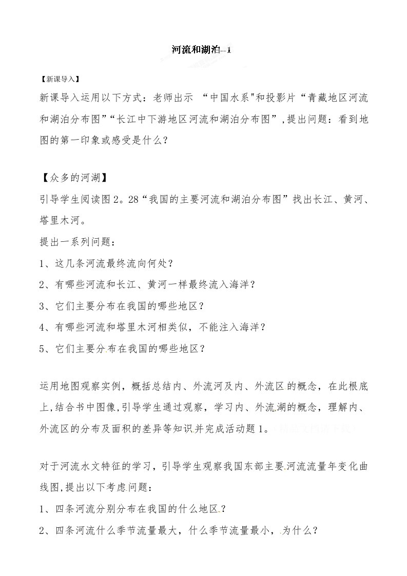 贵州省凯里市第六中学八年级地理上册教案：23河流和湖泊1（湘教版）