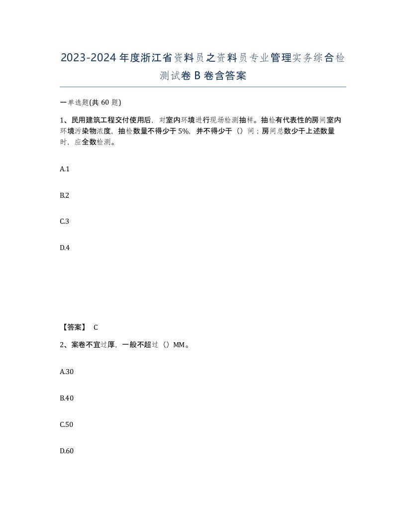 2023-2024年度浙江省资料员之资料员专业管理实务综合检测试卷B卷含答案