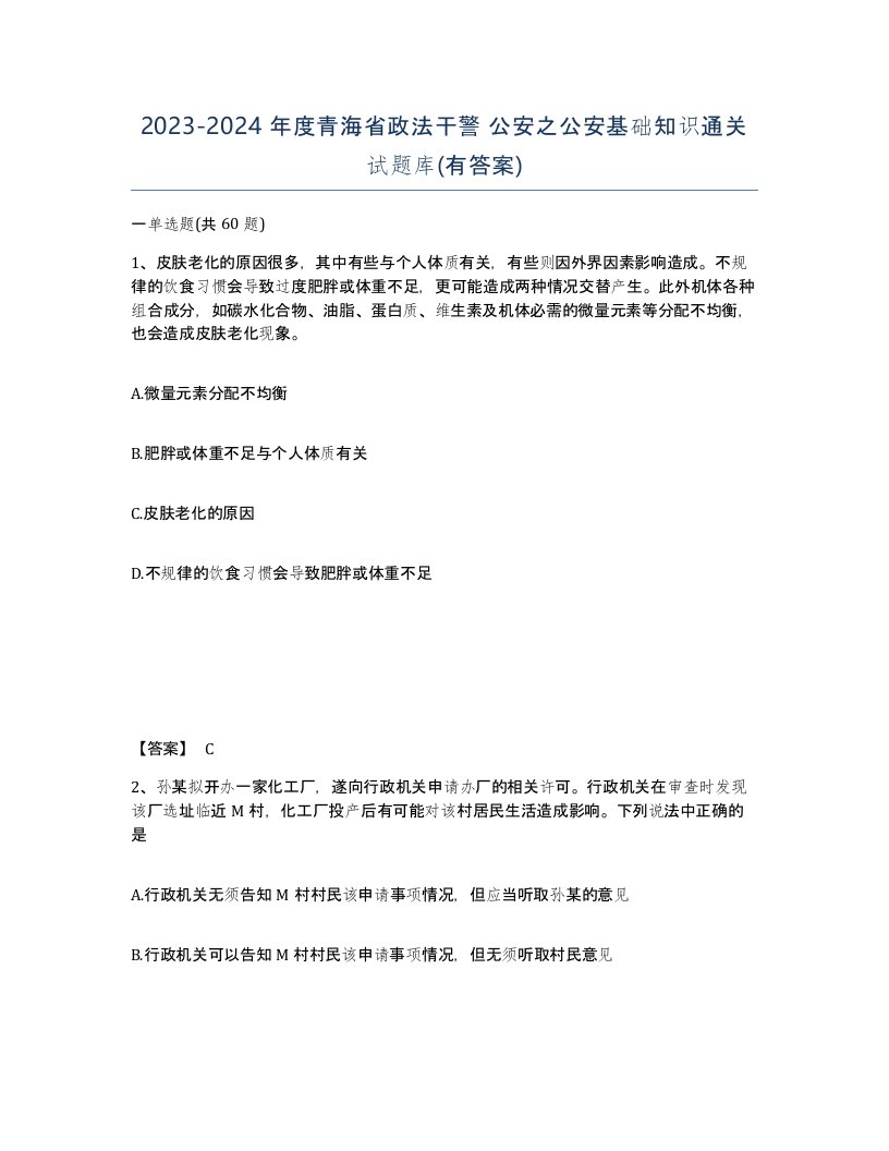 2023-2024年度青海省政法干警公安之公安基础知识通关试题库有答案