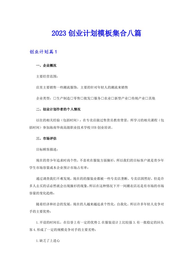 2023创业计划模板集合八篇