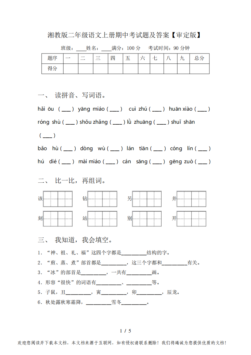 湘教版二年级语文上册期中考试题及答案【审定版】