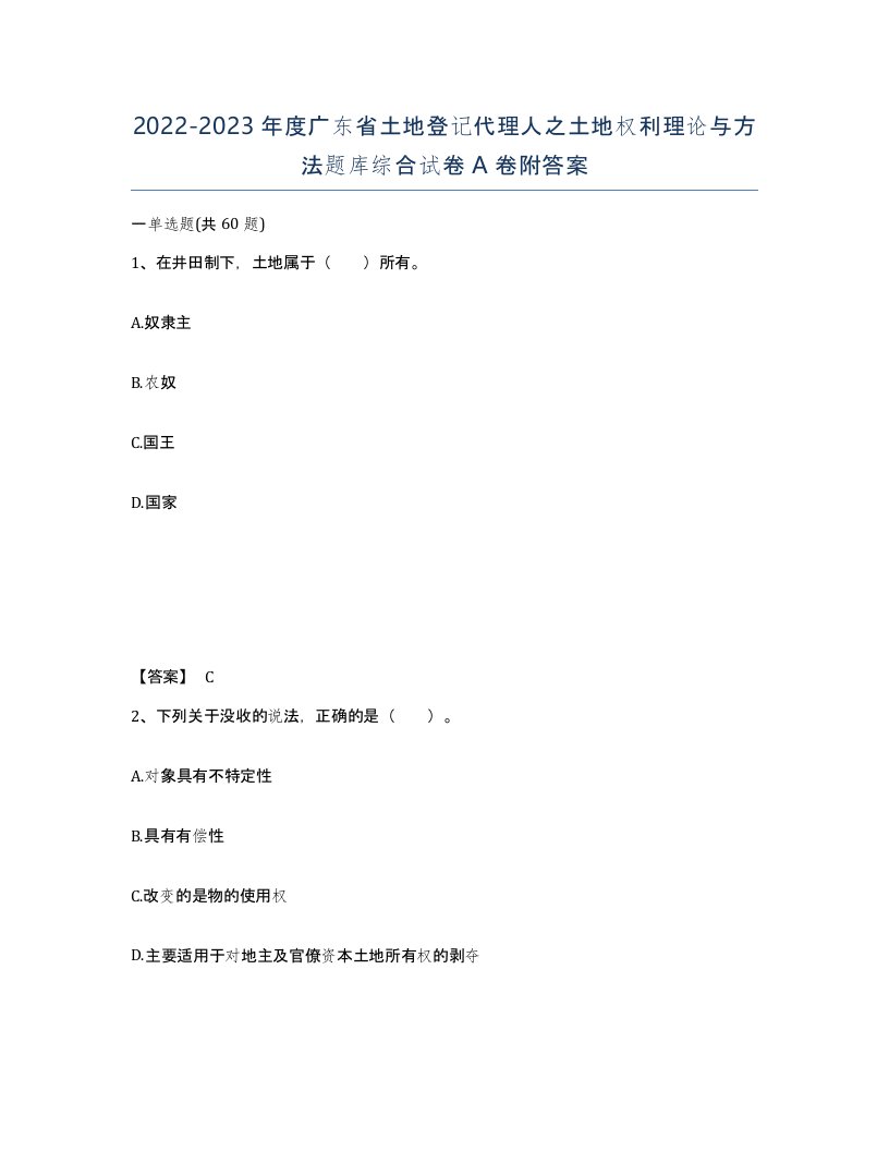 2022-2023年度广东省土地登记代理人之土地权利理论与方法题库综合试卷A卷附答案