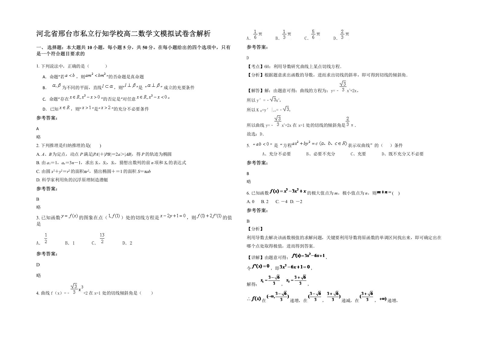 河北省邢台市私立行知学校高二数学文模拟试卷含解析