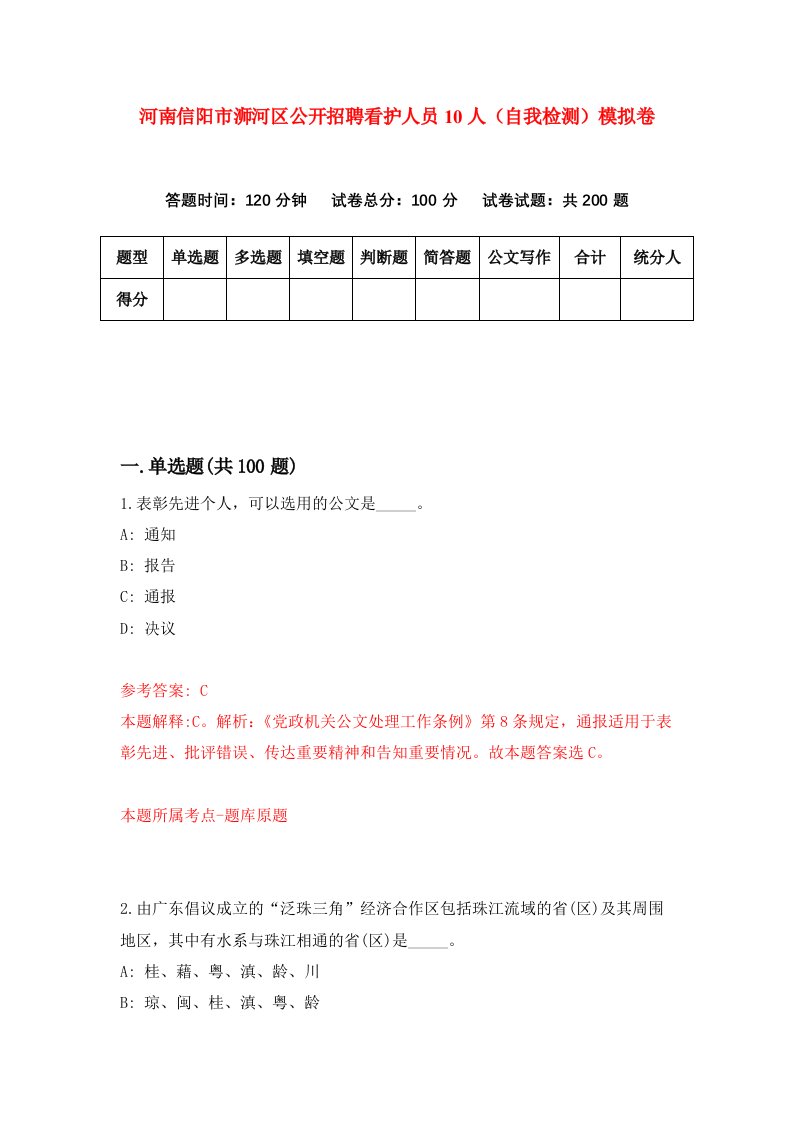 河南信阳市浉河区公开招聘看护人员10人自我检测模拟卷1