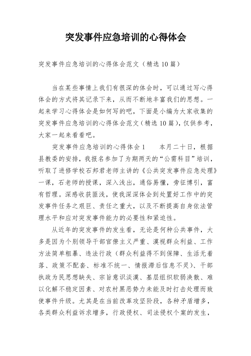 突发事件应急培训的心得体会