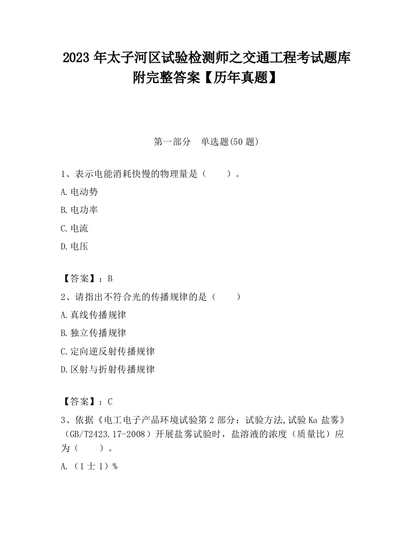 2023年太子河区试验检测师之交通工程考试题库附完整答案【历年真题】