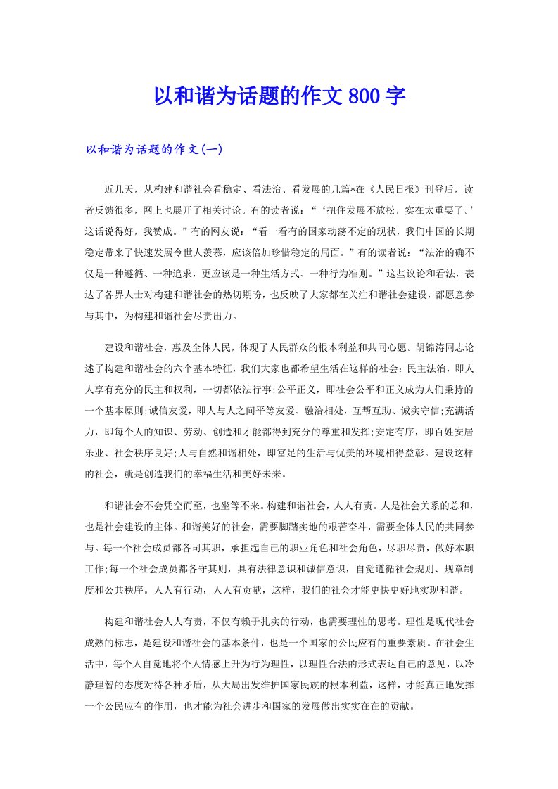 以和谐为话题的作文800字