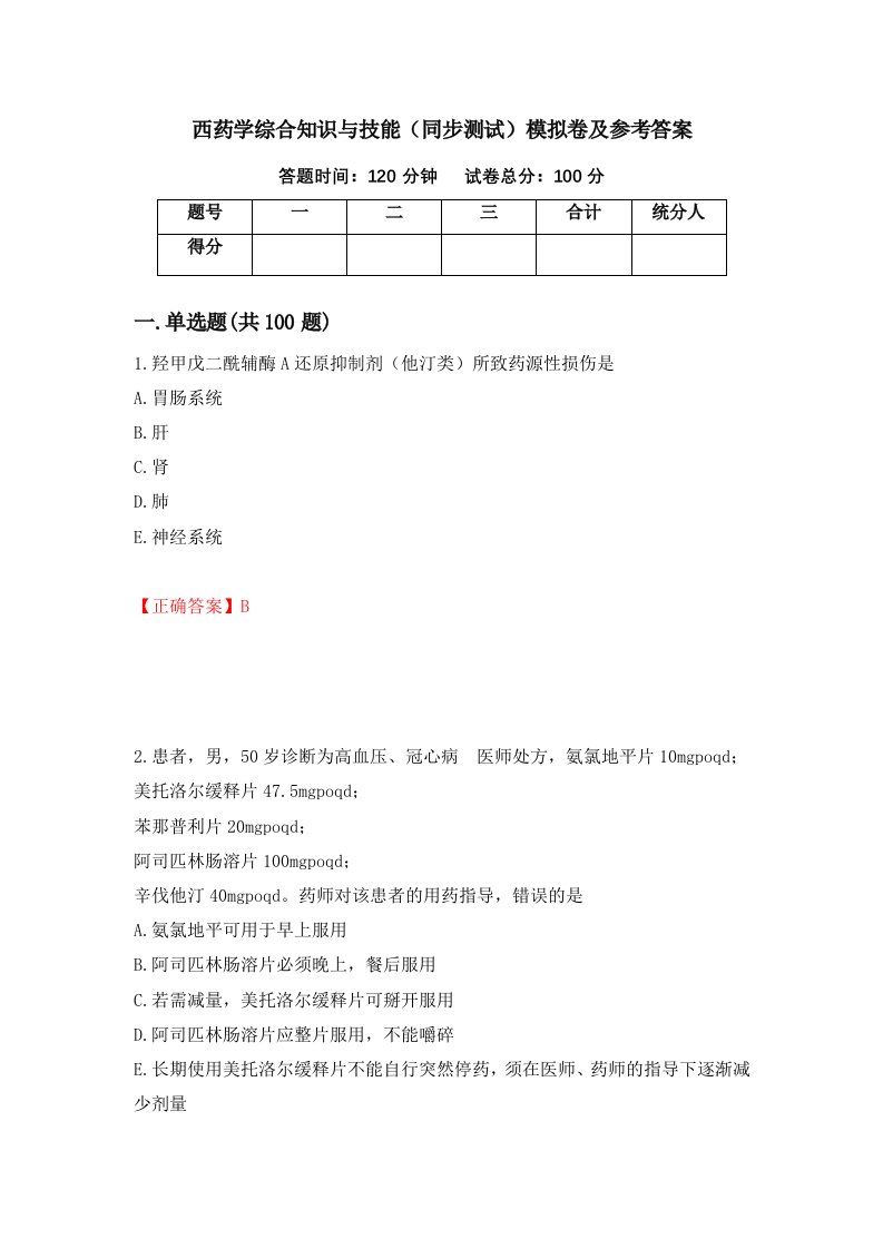 西药学综合知识与技能同步测试模拟卷及参考答案12