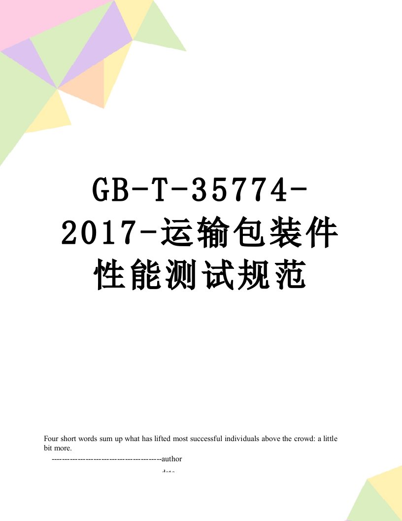 gb-t-35774--运输包装件性能测试规范