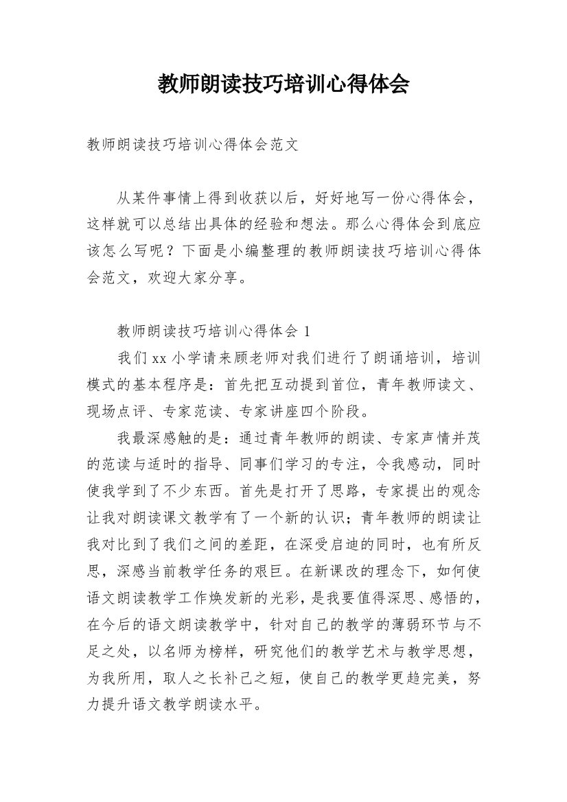 教师朗读技巧培训心得体会