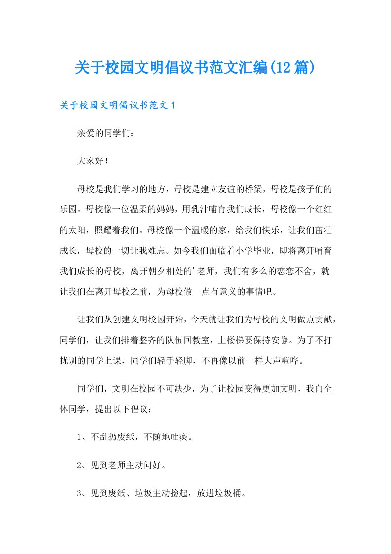 关于校园文明倡议书范文汇编(12篇)