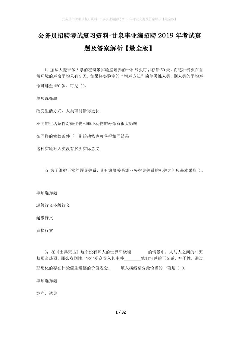 公务员招聘考试复习资料-甘泉事业编招聘2019年考试真题及答案解析最全版