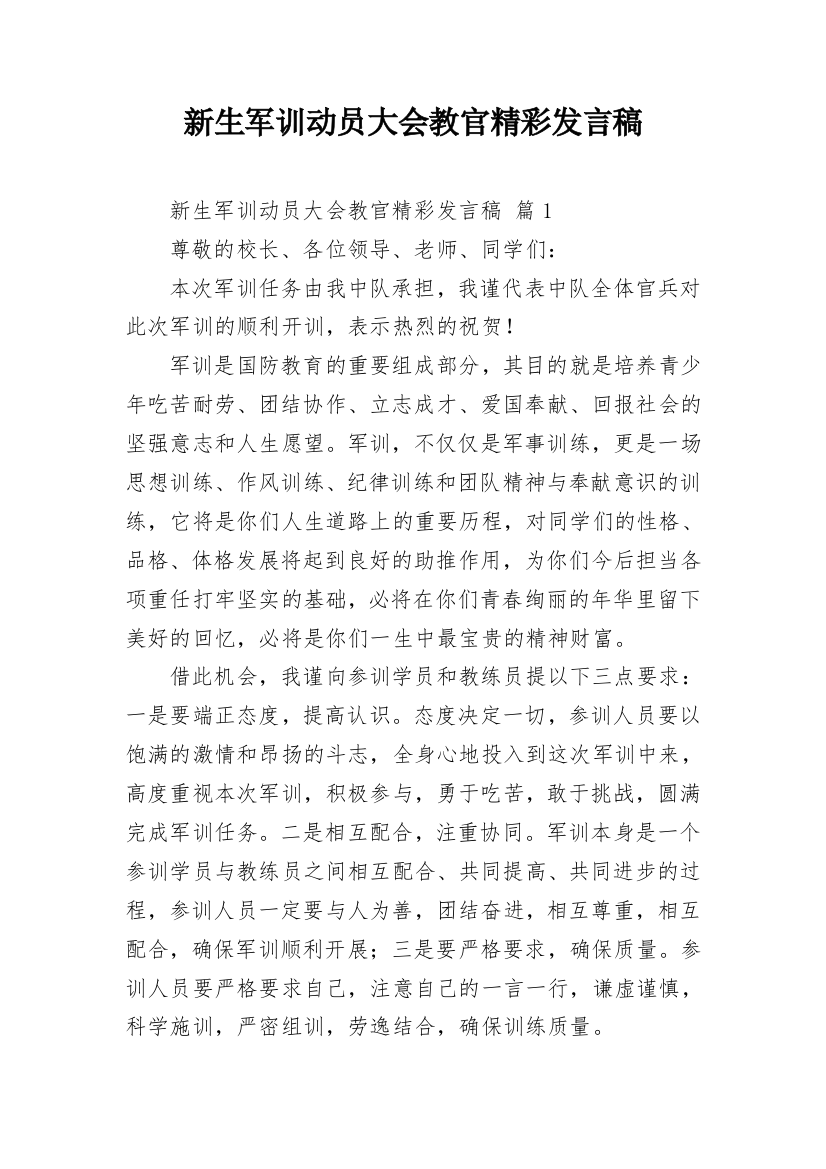 新生军训动员大会教官精彩发言稿_1