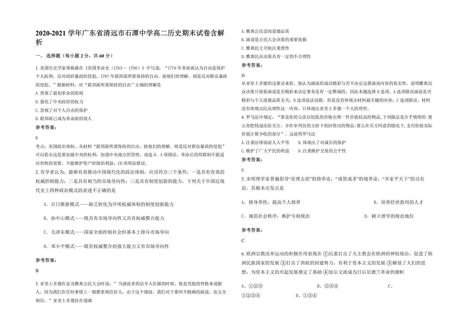 2020-2021学年广东省清远市石潭中学高二历史期末试卷含解析