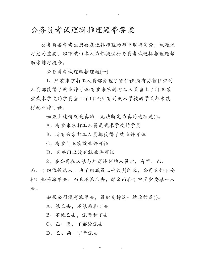 公务员考试逻辑推理题带答案