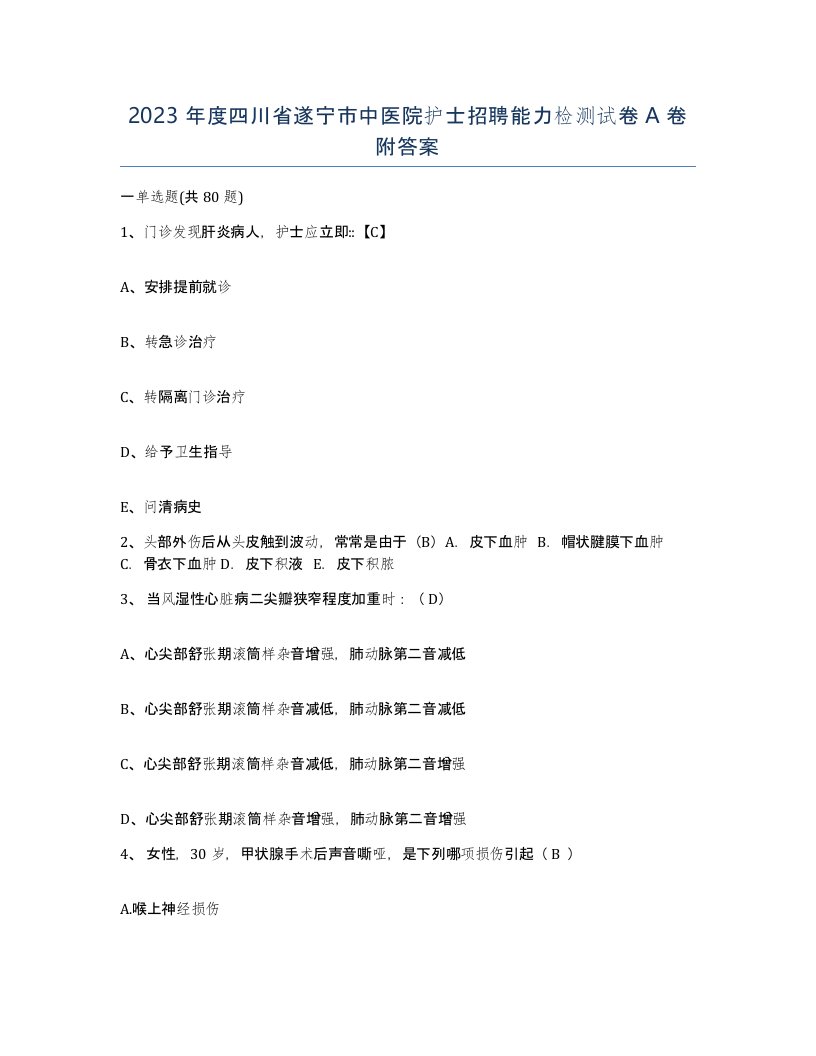 2023年度四川省遂宁市中医院护士招聘能力检测试卷A卷附答案