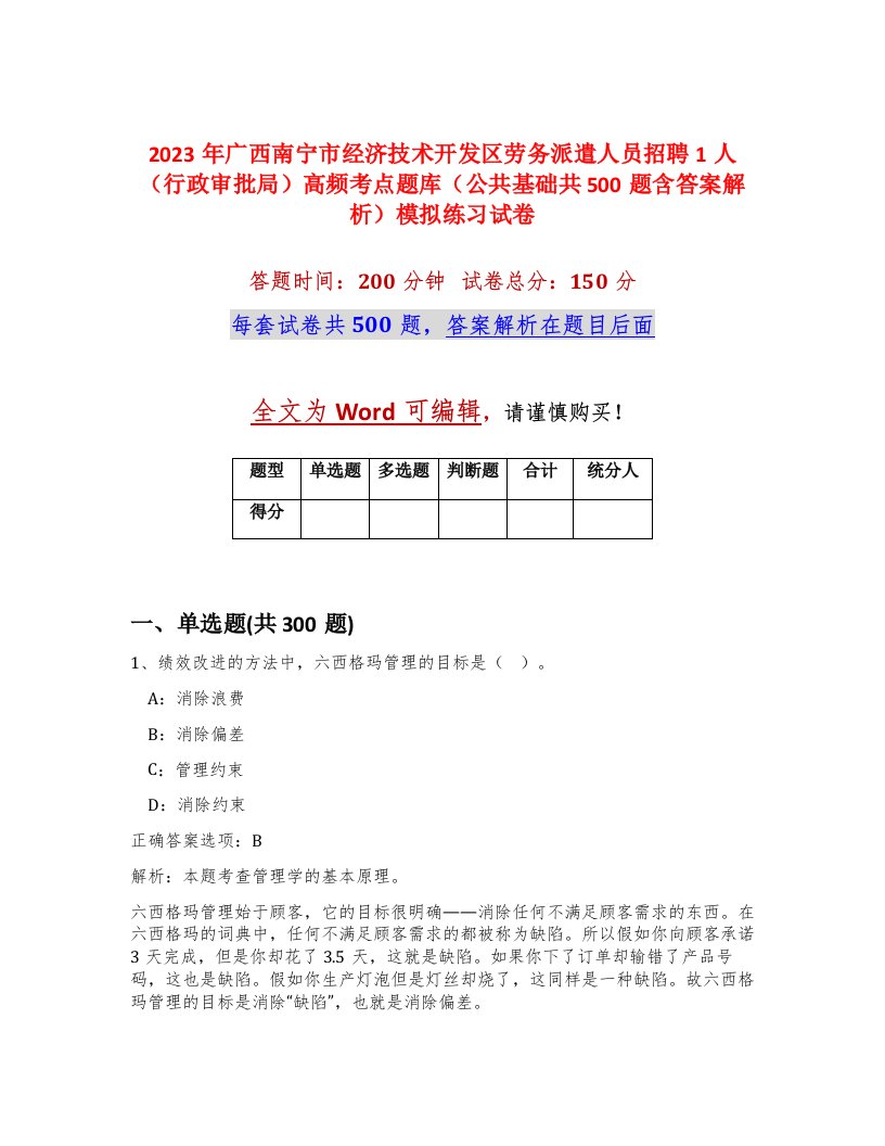 2023年广西南宁市经济技术开发区劳务派遣人员招聘1人行政审批局高频考点题库公共基础共500题含答案解析模拟练习试卷